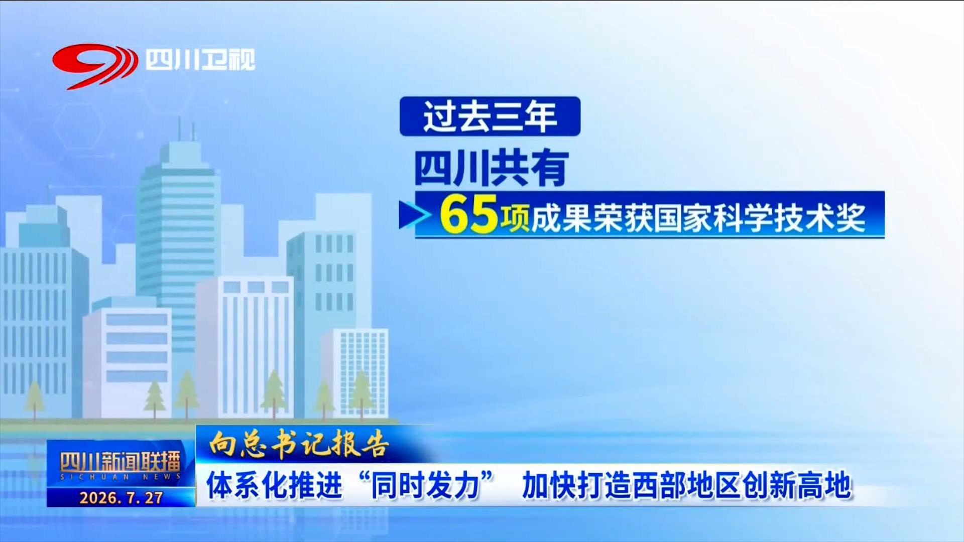 习近平总书记来川视察时