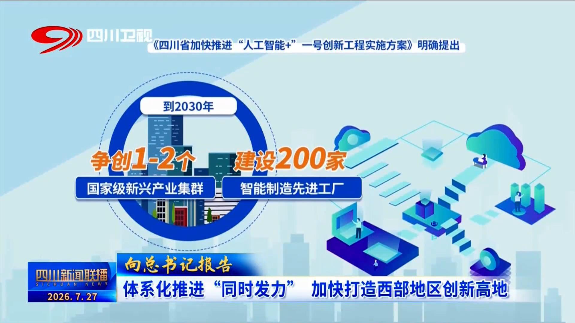 科技“川军”牢记总书记殷殷嘱托